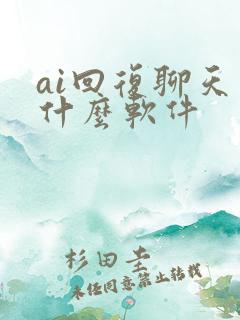 ai回复聊天是什么软件