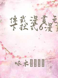 传武漫画免费版下拉式6漫画