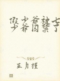 假少爷被七个真少爷囚禁了小说