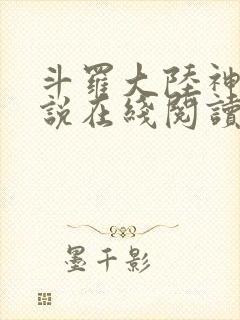 斗罗大陆神界传说在线阅读