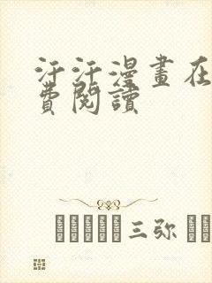 汗汗漫画在线免费阅读