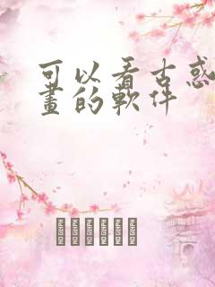 可以看古惑仔漫画的软件