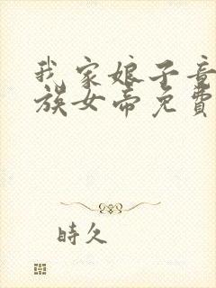 我家娘子竟是妖族女帝免费全文阅读