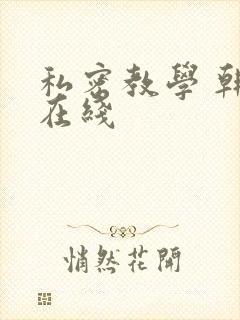 私密教学 韩漫在线