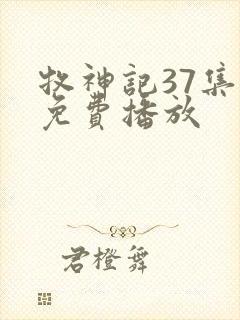 牧神记37集全免费播放