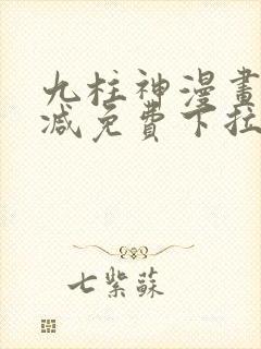 九柱神漫画无删减免费下拉式阅读