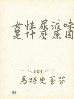 女性尿液味道大是什么原因