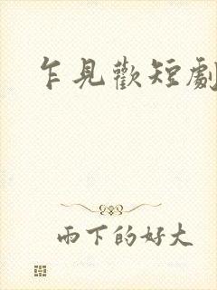 乍见欢短剧合集