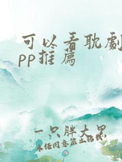 可以看耽剧的app推荐