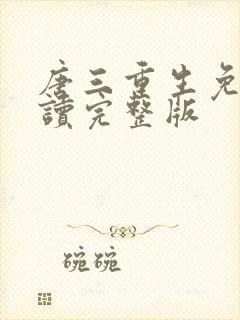 唐三重生免费阅读完整版