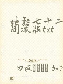 地煞七十二变无删减版txt