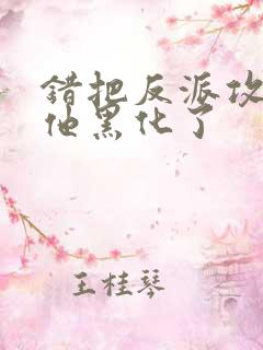 错把反派攻略后他黑化了