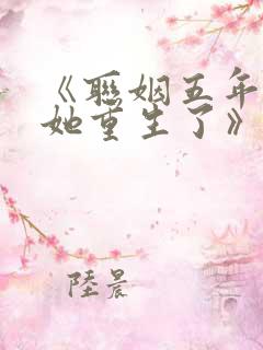 《联姻五年后,她重生了》