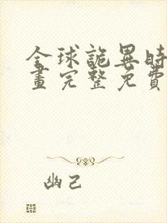 全球诡异时代漫画完整免费无广告