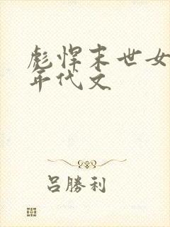 彪悍末世女穿越年代文