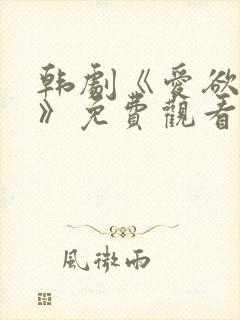 韩剧《爱欲告白》免费观看