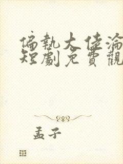 偏执大佬沦陷了短剧免费观看