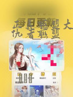 正义联盟大战复仇者联盟