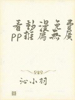 看动漫免费的app推荐无广告