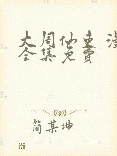 大周仙吏 漫画全集免费