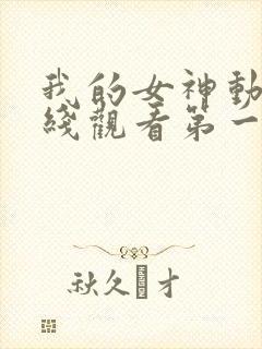 我的女神动漫在线观看第一季