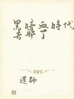 黑暗血时代古书去哪了