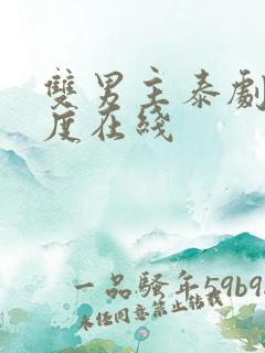 双男主泰剧大尺度在线