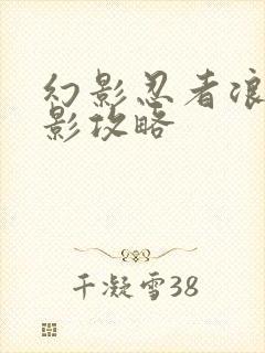 幻影忍者浪人之影攻略