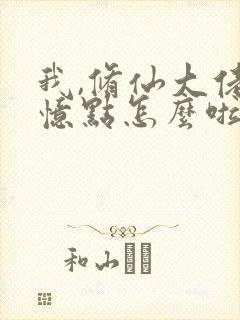 我,修仙大佬强忆点怎么啦