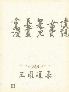 会长是女仆大人漫画免费观看下拉式六漫画