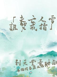 「未亡人雪女与诅咒戒指」