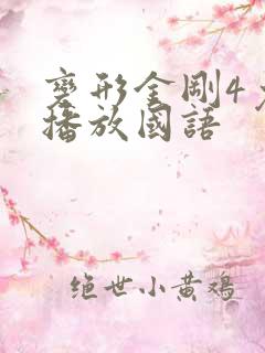 变形金刚4免费播放国语