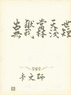 出狱当天世间再无我林浅短剧