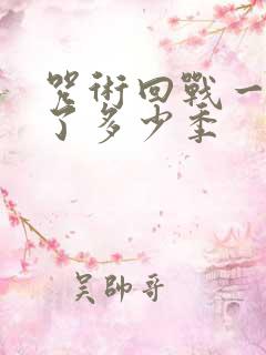 咒术回战一共出了多少季