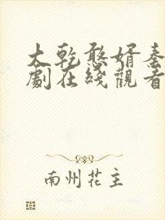 大乾憨婿秦墨短剧在线观看