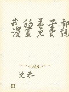 我的弟子都超神漫画免费观看下拉式