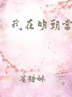 我在明朝当侯爷