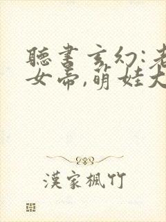 听书玄幻:老婆女帝,萌娃大闹九州