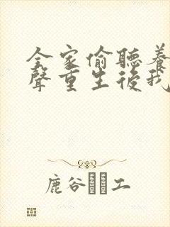 全家偷听养子心声重生后我笑了免费观看