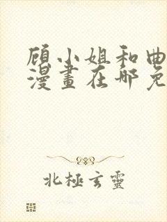 顾小姐和曲小姐漫画在哪免费看