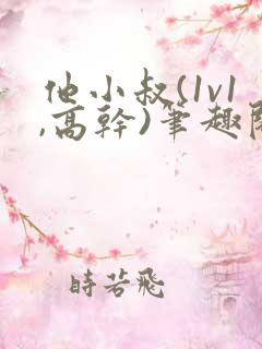 他小叔(1v1,高干)笔趣阁小说