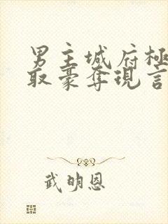 男主城府极深强取豪夺现言