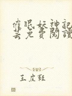 催眠妖神记叶紫芸免费阅读