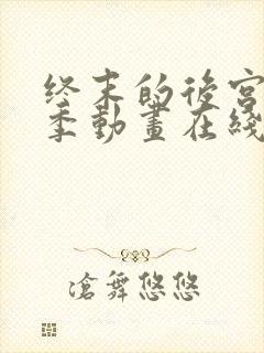 终末的后宫第二季动画在线观看