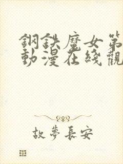 钢铁魔女第一集动漫在线观看