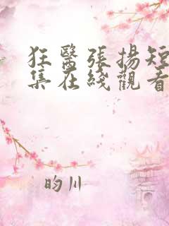 狂医张扬短剧全集在线观看