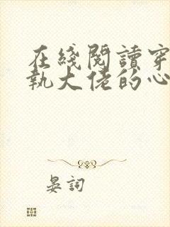 在线阅读穿成偏执大佬的心头肉