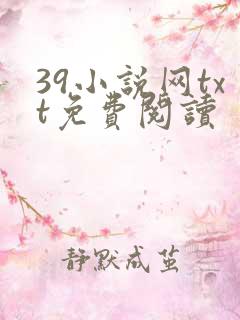 39小说网txt免费阅读