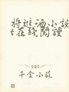 将进酒小说txt在线阅读