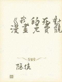 《我的死对头》漫画免费观看